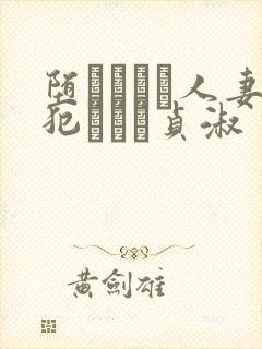 堕ちてゆく人妻犯された贞淑