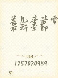 叶凡唐若雪免费最新章节封面