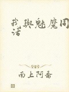 我与魅魔同居生活