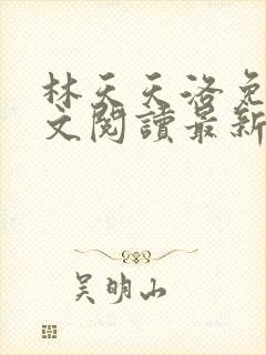 林天天洛免费全文阅读最新下载