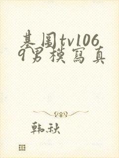 基图tv1069男模写真