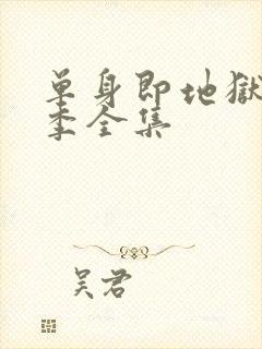 单身即地狱第4季全集