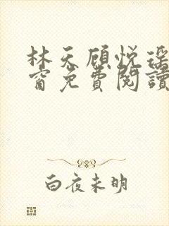 林天顾悦瑶无弹窗免费阅读