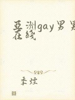 亚洲gay男男在线