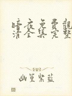 暗夜免费观看高清全集完整版