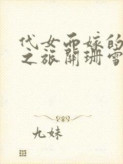 代女而嫁的蜜月之旅关珊雪续