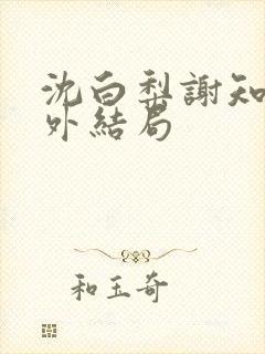 沈白梨谢知聿番外结局