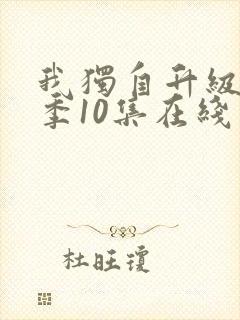 我独自升级第二季10集在线观看