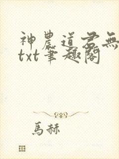 神农道君无弹窗txt笔趣阁封面