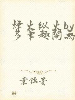 烽火纵火by夏多笔趣阁无弹窗封面