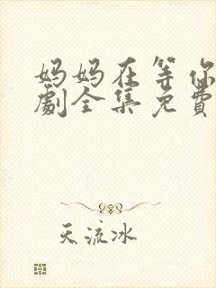 妈妈在等你电视剧全集免费播放封面