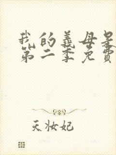 我的义母是魅魔第二季免费观看全集