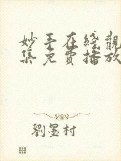 妙手在线观看全集免费播放