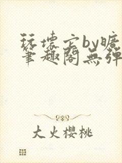 玩坏它by旷极笔趣阁无弹窗最新章节封面