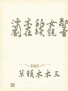 漂亮的女邻居韩剧在线观看