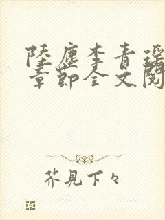 陆尘李青瑶最新章节全文阅读