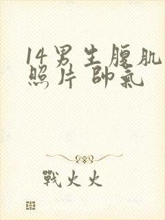 14男生腹肌的照片 帅气