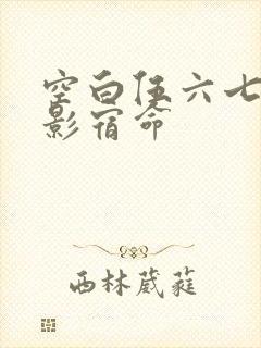 空白伍六七之暗影宿命