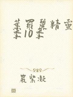 叶罗丽精灵梦第季10季封面