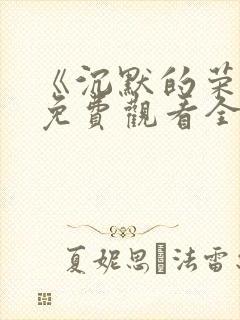 《沉默的荣耀》免费观看全集