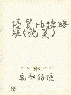 优质rb攻略系统(沈芙)