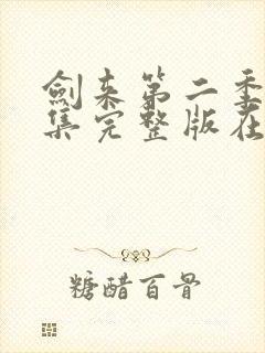 剑来第二季第6集完整版在线观看封面