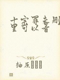 十宗罪未删减哪里可以看