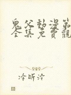 鬼父动漫第一季全集免费观看樱花动漫