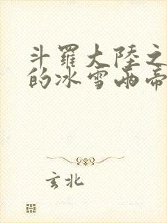 斗罗大陆之涅荡的冰雪两帝