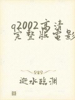 q2002高清完整版电影在线观看