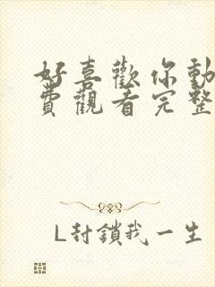 好喜欢你动漫免费观看完整版