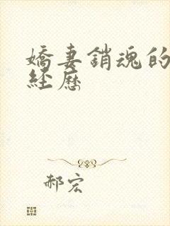 娇妻销魂的交换经历