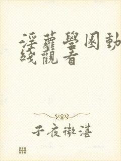 淫萝学园动漫在线观看封面