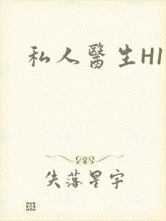 私人医生H1高封面