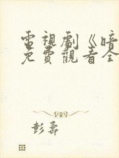 电视剧《暗处》免费观看全集高清