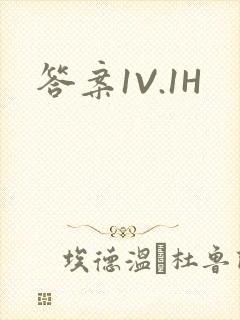 答案1V.1H封面