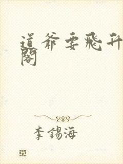 道爷要飞升笔趣阁