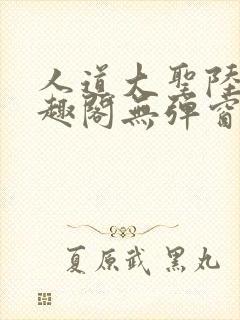 人道大圣陆叶笔趣阁无弹窗