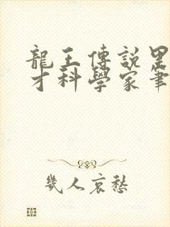 龙王传说里的天才科学家笔趣阁