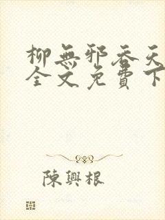 柳无邪吞天神鼎全文免费下载