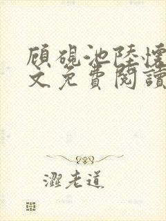 顾砚池陆怀璟全文免费阅读最新章节