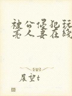 被公侵犯玩弄漂亮人妻在线封面