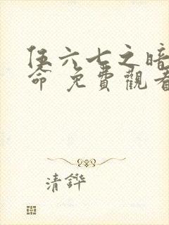 伍六七之暗影宿命 免费观看