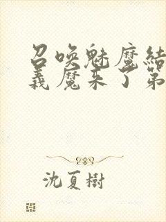 召唤魅魔结果是义魔来了第1~2免费封面