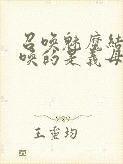 召唤魅魔结果召唤的是义母