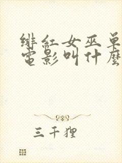 绯红女巫单独的电影叫什么