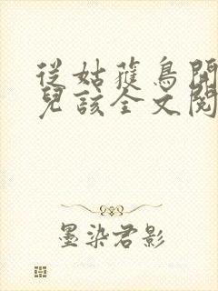 从姑获鸟开始活儿该全文阅读