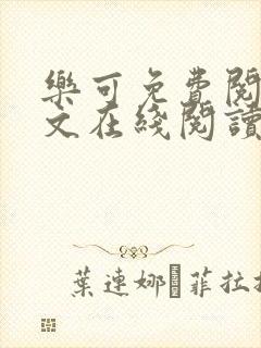 乐可免费阅读全文在线阅读无弹窗笔趣阁