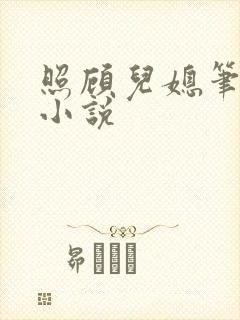 照顾儿媳笔趣阁小说