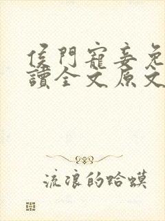 侯门宠妾免费阅读全文原文封面